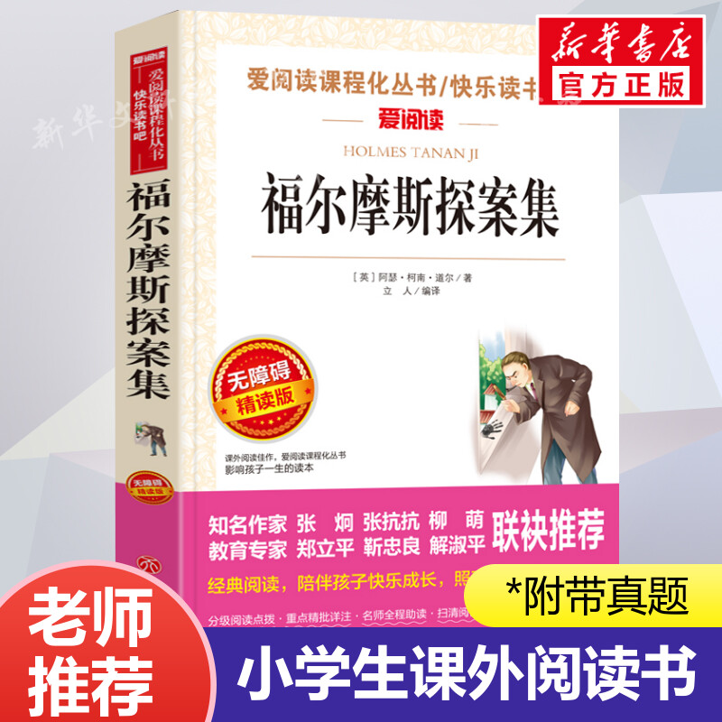 福尔摩斯探案集 爱阅读名著课程化丛书青少年小学生儿童二三四五六年级上下册必课外阅读物故事书籍快乐读书吧老师推荐正版