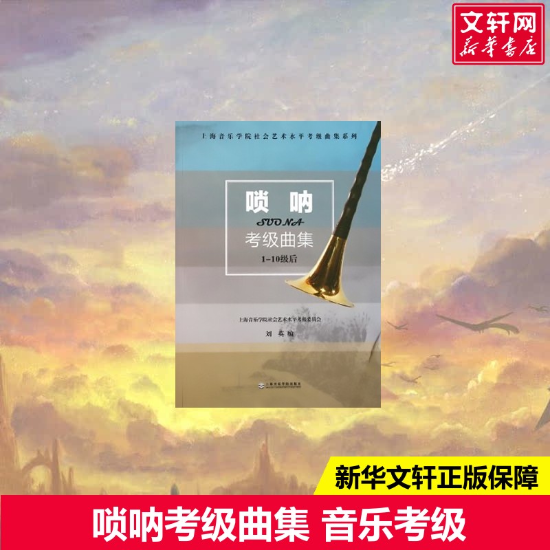 新华书店正版 音乐考级 文轩网