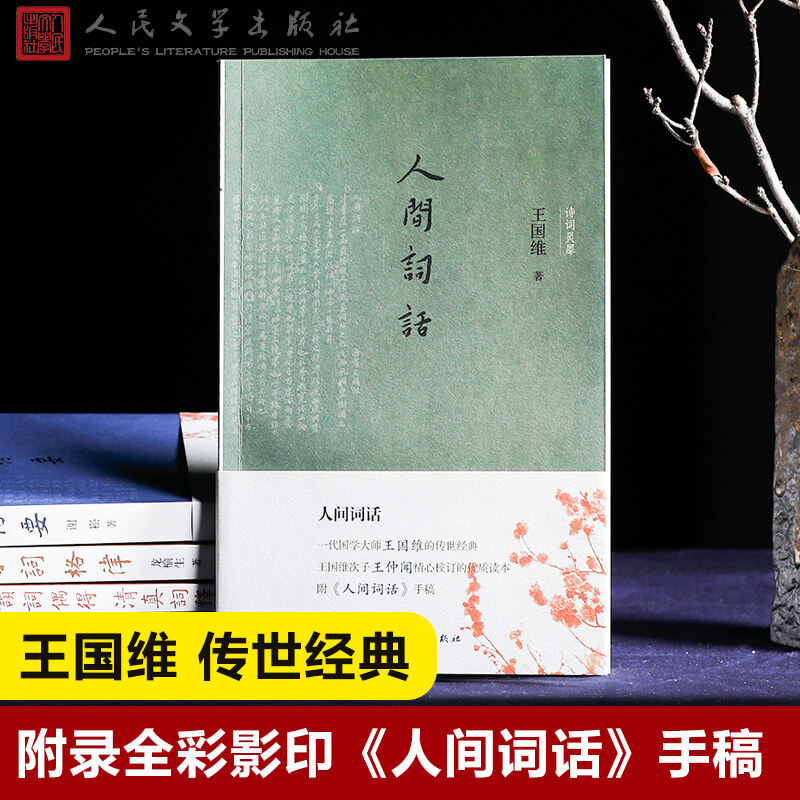 【新华文轩】人间词话 王国维 正版书籍小说畅销书 新华书店旗舰店文轩官网 人民文学出版社