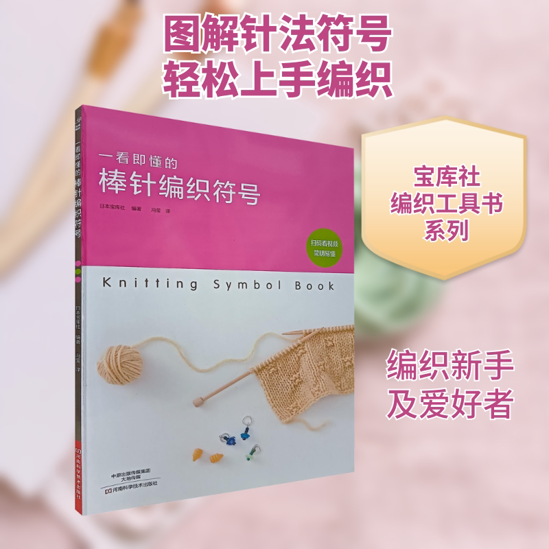 一看即懂的棒针编织符号 日本宝库社 编著 正版书籍 新华书店旗舰店文轩官网 河南科学技术出版社