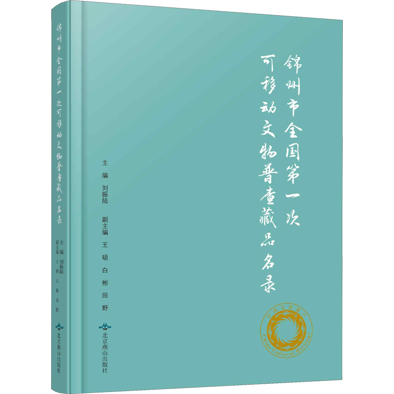 锦州市全国第一次可移动文物普查藏品名录 北京燕山出版社 正版书籍 新华书店旗舰店文轩官网