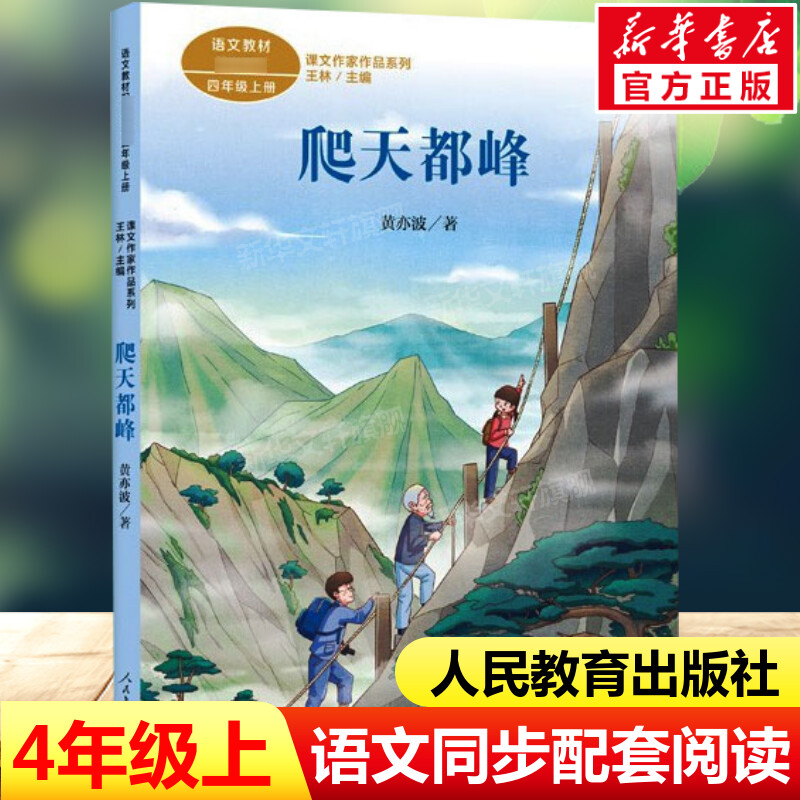 爬天都峰 黄奕波著 四年级上册语文教材书课文作家作品系列 必小学生课外同步拓展推荐阅读书经典儿童文学正版书籍人民教育出版社 - 实物图