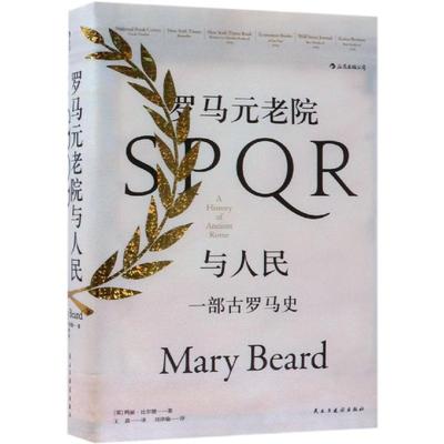罗马元老院与人民:一部古罗马史/汗青堂丛书022 (英)玛丽？比尔德 四川人民出版社 正版书籍 新华书店旗舰店文轩官网