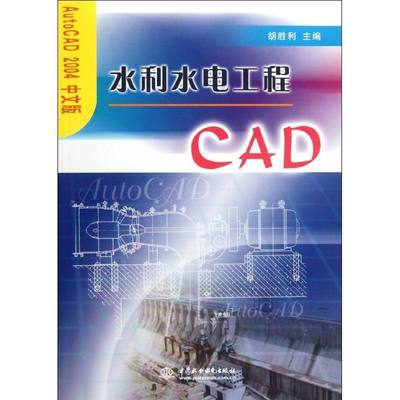 【新华文轩】水利水电工程CAD(AutoCAD2004中文版) 胡胜利 编 正版书籍 新华书店旗舰店文轩官网 中国水利水电出版社