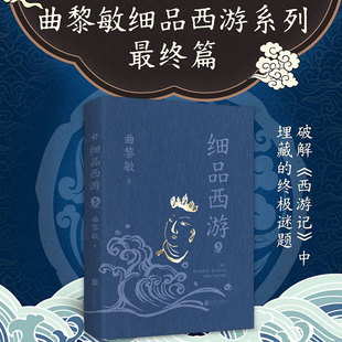 深度解读系列续篇 处世之道 细品西游 生存哲学 经路 从传统文化视角剖析西游智慧与人性洞察 国学经典 曲黎敏著 印签版