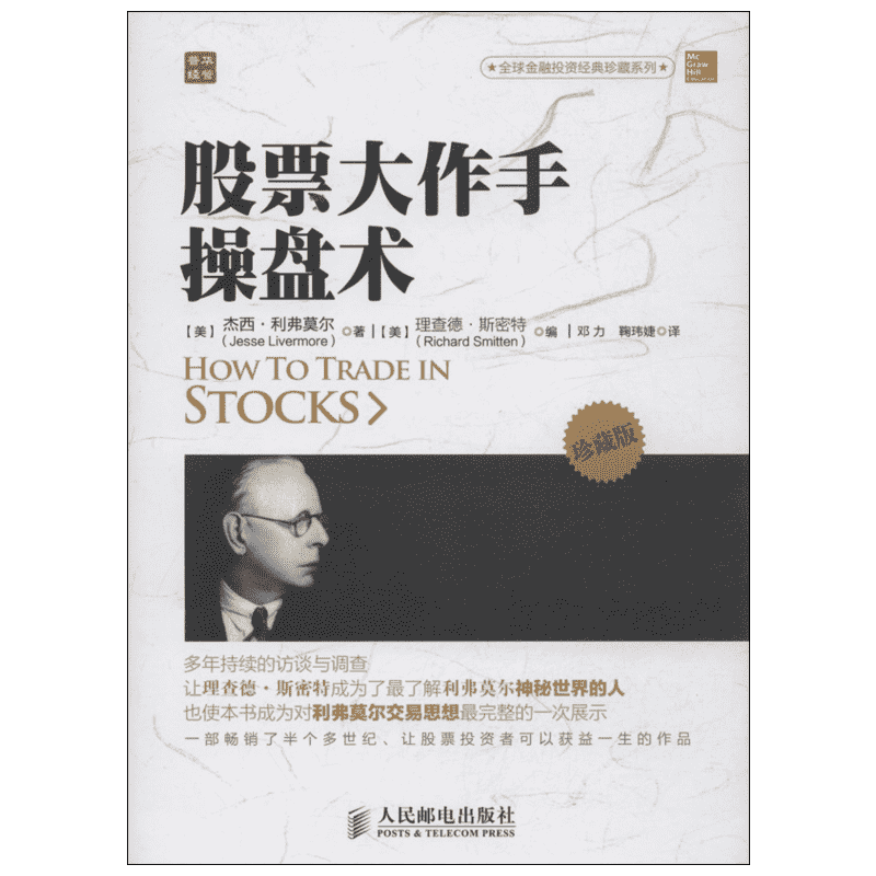 股票大作手操盘术 珍藏版 杰西.利弗莫尔 理查德·斯密特 金融投资理财经济书籍 人民邮电出版社 新华书店旗舰店正版图书籍