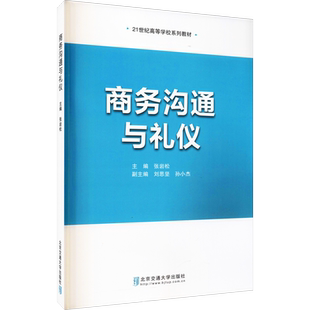 【新华文轩】商务沟通与礼仪 正版书籍 新华书店旗舰店文轩官网 北京交通大学出版社