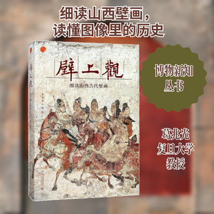 壁上观 上海博物馆 编 艺术概论理论 北京大学出版社 新华书店官网正版图书籍