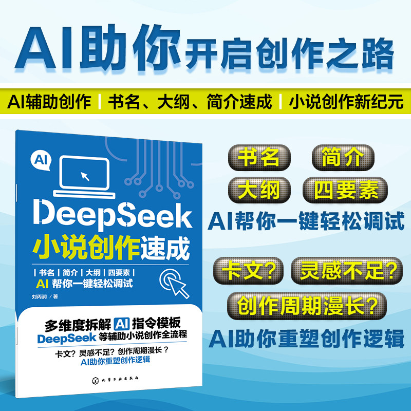 DeepSeek小说创作速成 刘丙润DeepSeek小说创作从入门到精通 DeepSeek小说AI创作DeepSeekAI创作一本通 小说创作一键生成正版书籍 - 实物图