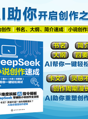 DeepSeek小说创作速成 刘丙润DeepSeek小说创作从入门到精通 DeepSeek小说AI创作DeepSeekAI创作一本通 小说创作一键生成正版书籍