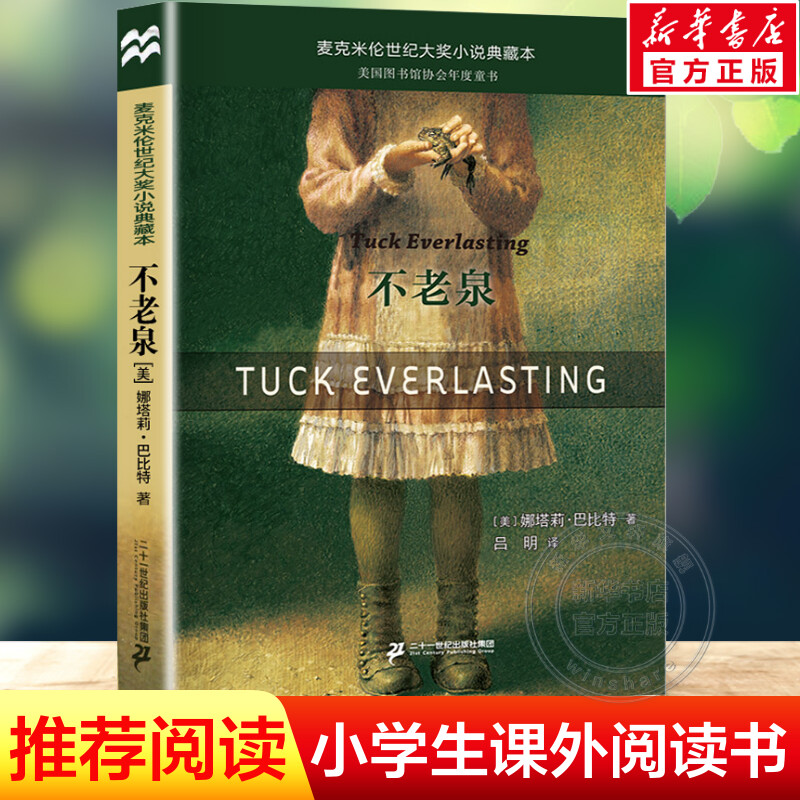 【正版包邮】不老泉 童书儿童文学 时代广场的蟋蟀同系列娜塔莉巴比特畅销幻想文学小说中小学生课外阅读辅导故事书籍 新华书店