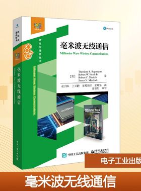 【新华文轩】毫米波无线通信 (美)西奥多·S.拉帕波特(Theodore S.Rappaport) 等 著 正版书籍 新华书店旗舰店文轩官网