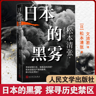 日本的黑雾 日本普利策奖松本清张纪实文学 深层海流政坛黑金谍报暗战 正版书籍小说畅销书 新华书店旗舰店人民文学出版社