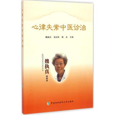 【新华文轩】心律失常中医诊治——国家级名老中医药专家魏执真经验谈 魏执真,易京红,韩垚 主编