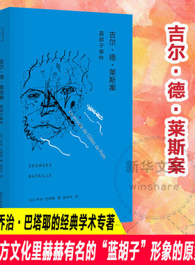 【新华文轩】吉尔·德·莱斯案:蓝胡子事件 (法)乔治·巴塔耶(Georges Bataille) 著;赵苓岑 译
