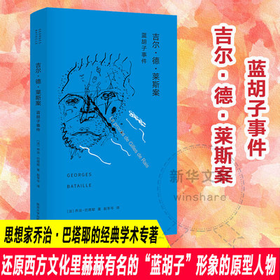 【新华文轩】吉尔·德·莱斯案:蓝胡子事件 (法)乔治·巴塔耶(Georges Bataille) 著;赵苓岑 译