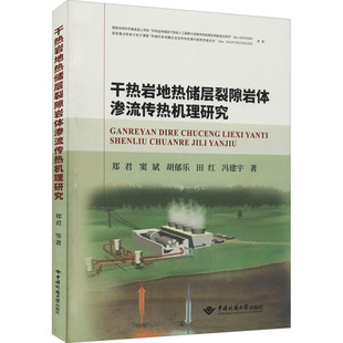 干热岩地热储层裂隙岩体渗流传热机理研究 郑君 等 正版书籍 新华书店旗舰店文轩官网 中国地质大学出版社有限责任公司