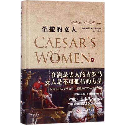 【新华文轩】恺撒的女人 下(澳)考琳·麦卡洛(Colleen McCullough) 著;沈英 译 正版书籍小说畅销书 新华书店旗舰店文轩官网