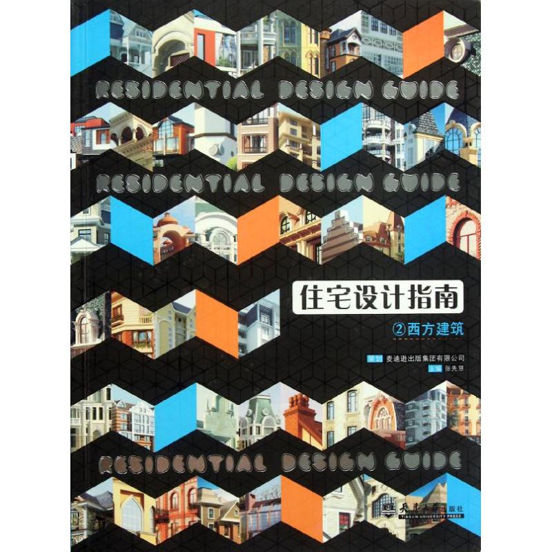 住宅设计指南.2(西方建筑) 张先慧 编 正版书籍 新华书店旗舰店文轩官网 天津大学出版社