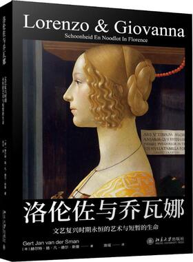 【新华文轩】洛伦佐与乔瓦娜 文艺复兴时期永恒的艺术与短暂的生命 (荷)赫尔特·扬·凡·德尔·斯曼(Gert Jan van der Sman)