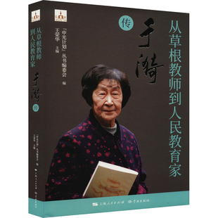 【新华文轩】从草根教师到人民教育家 于漪传 正版书籍 新华书店旗舰店文轩官网 学林出版社