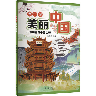 【新华文轩】少年游美丽中国 正版书籍 新华书店旗舰店文轩官网 山东大学出版社