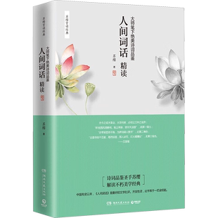 【新华文轩】人间词话精读新版 苏缨 融和中国传统诗论西方美学理论解读王国维诗词鉴赏 文学批评注释赏析中国古诗词书籍