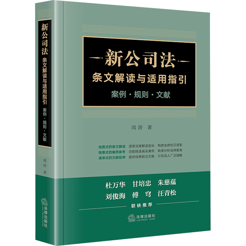 新公司法条文解读与适用指引:案例·规则·文献(一本地图式的新公司法知识谱系工具书,条文解读、案例参考、文献延伸) 周游