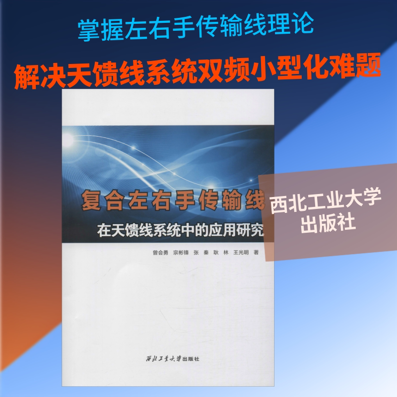 复合左右手传输线在天馈线系统中的应用研究 曾会勇 等 正版书籍 新华书店旗舰店文轩官网 西北工业大学出版社图片