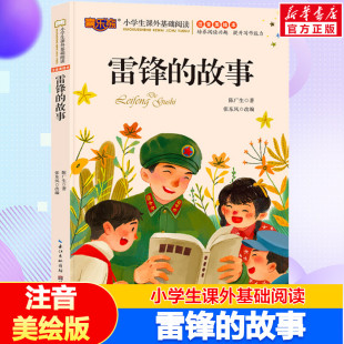 故事 红色书籍班主任推荐 注音美绘版 小学生一二年级三年级课外阅读书籍革命教育经典 带拼音儿童故事书 小学生课外基础阅读 雷锋