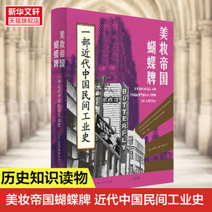 林郁沁 美 光启书局 正版 新华书店旗舰店文轩官网 美妆帝国蝴蝶牌 书籍 一部近代中国民间工业史