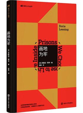 【新华文轩】画地为牢 (英)多丽丝·莱辛(Doris Lessing) 正版书籍小说畅销书 新华书店旗舰店文轩官网 南京大学出版社