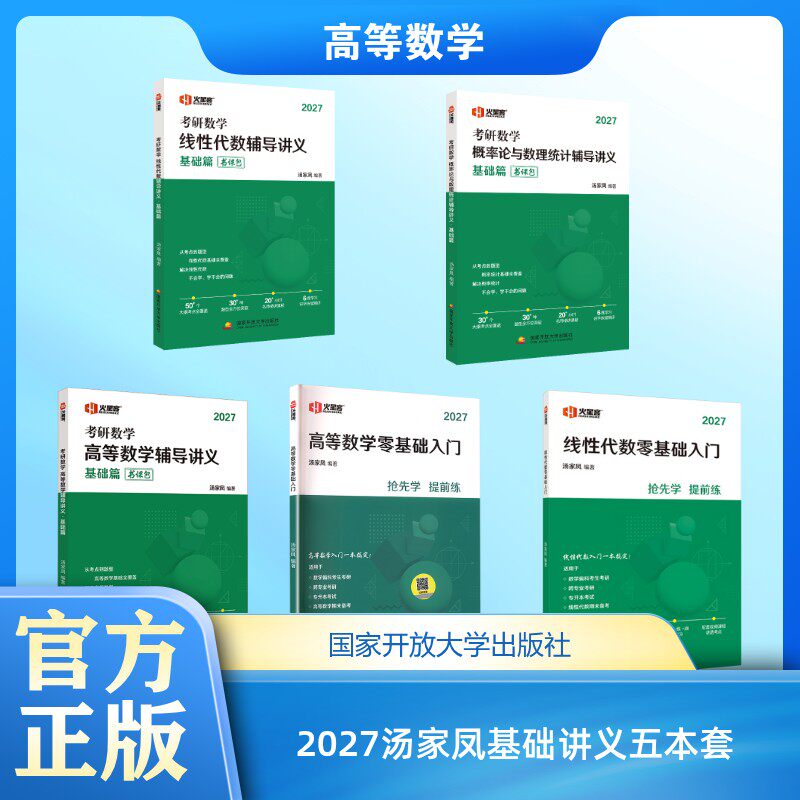 【新华文轩】2027汤家凤基础讲义五本套 汤家凤 编等 正版书籍 新华书店旗舰店文轩官网 国家开放大学出版社