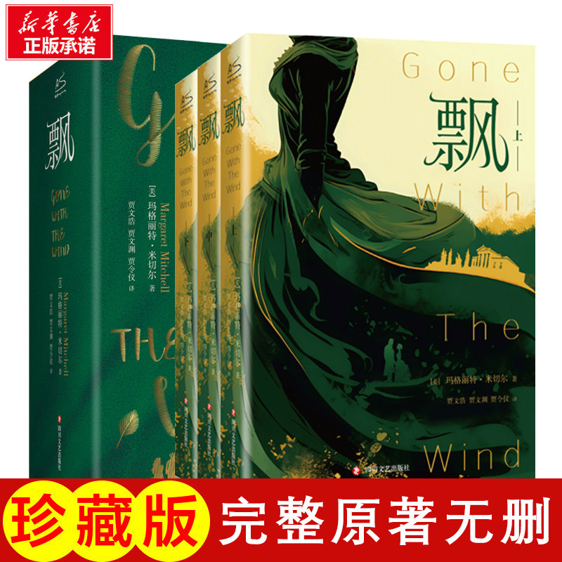 飘原著正版(上中下三册)全集无删减 玛格丽特米切尔 七八九年级初高中寒暑假课外推荐阅读经典乱世佳人小说故事世界名著籍新华书店