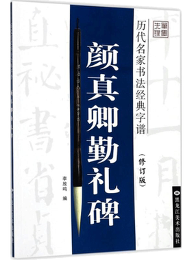 【新华文轩】颜真卿勤礼碑/历代名家书法经典字谱 修订版 修订版李放鸣 编 正版书籍 新华书店旗舰店文轩官网 黑龙江美术出版社