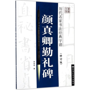 【新华文轩】颜真卿勤礼碑/历代名家书法经典字谱 修订版 修订版李放鸣 编 正版书籍 新华书店旗舰店文轩官网 黑龙江美术出版社