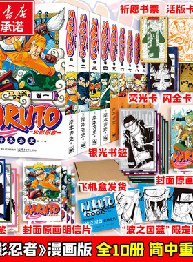 【首刷限定腰封+银光书签x4+原画明信片x4】火影忍者波之国篇+中忍考试篇全10册 岸本齐史漫画简体中文版Naruto 新华文轩正版
