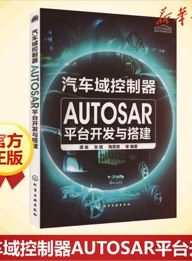 汽车域控制器AUTOSAR平台开发与搭建 汽车知识书籍 汽车与交通运输 汽车百科大全 化学工业出版社 新华文轩正版书籍