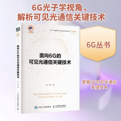 面向6G的可见光通信关键技术 迟楠 正版书籍 新华书店旗舰店文轩官网 人民邮电出版社