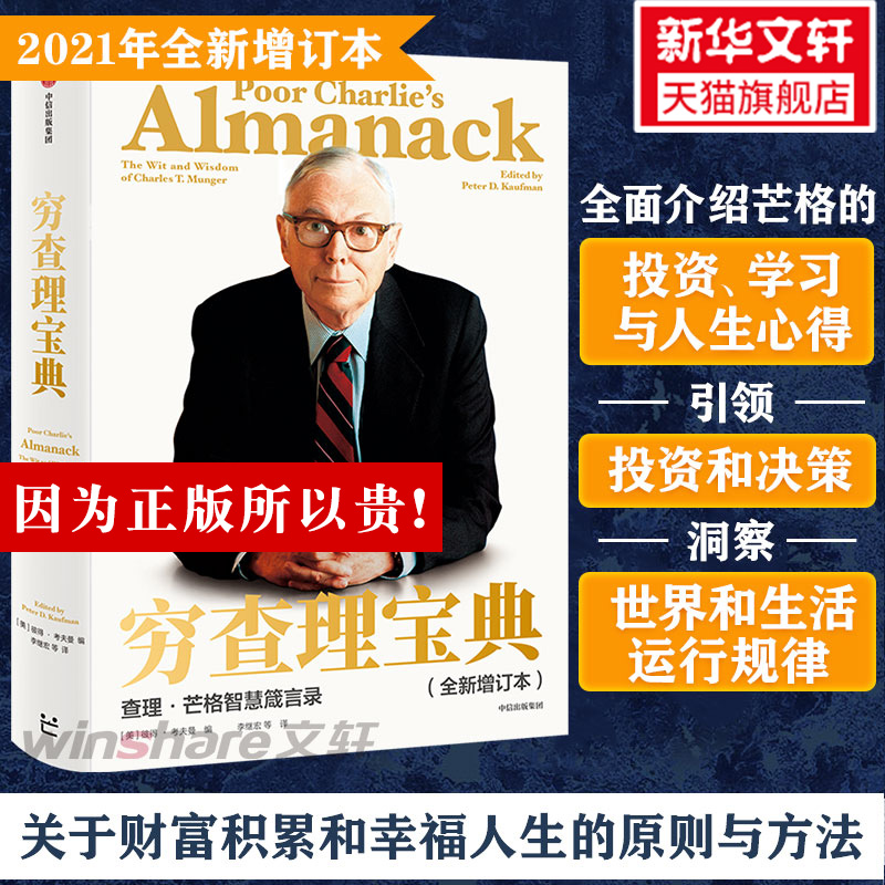 【正版】穷查理宝典 全新增订本 查理芒格智慧箴言录 巴菲特的合伙人与人生导师 投资理财股票管理金融成长精进 中信出版社