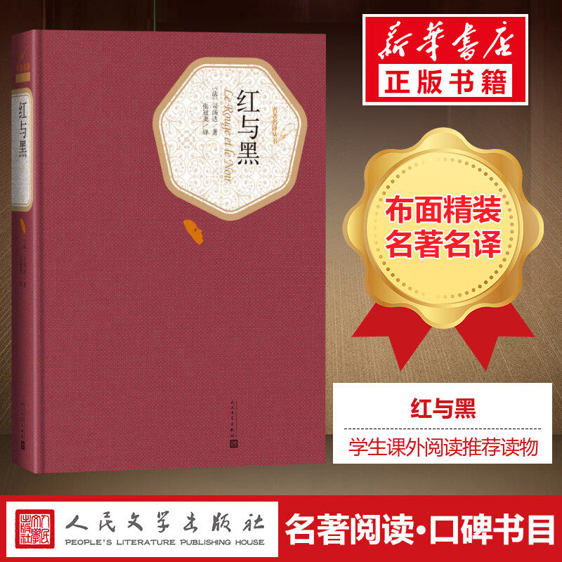 红与黑书正版精装 人民文学出版社 司汤达著张冠尧译原版中文版原著 中小学生青少年版课外阅读世界名著外国文学新华书店文轩官网