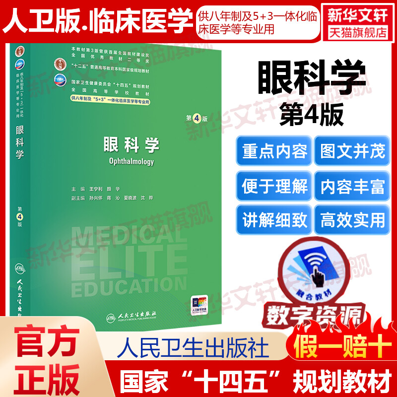 眼科学 第4版 人卫八年制5+3临床医学研究生教材第4四版十四五规划配增值神经病学人体寄生虫学循证医学病理生理学循证医学预防医图片