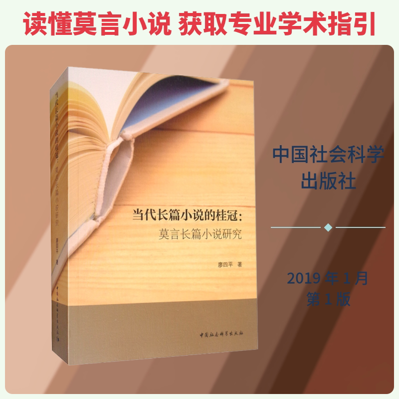 【新华文轩】当代长篇小说的桂冠:莫言长篇小说研究 廖四平 正版书籍小说畅销书 新华书店旗舰店文轩官网 中国社会科学出版社