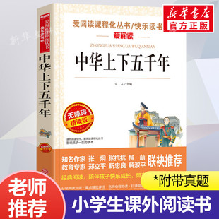 正版 爱阅读名著课程化丛书青少年小学生儿童二三四五六年级上下册必课外阅读物故事书籍快乐读书吧老师推荐 中华上下五千年