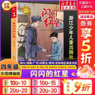 新李心田四川典耀共读湖南阅美书湘广东粤韵书香内蒙古草原贵州黔贵语润吉林四年级必读书目浙江少年儿童出版 闪闪 红星彩图精编版