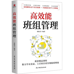 高效能班组管理 民主与建设出版社 正版书籍 新华书店旗舰店文轩官网