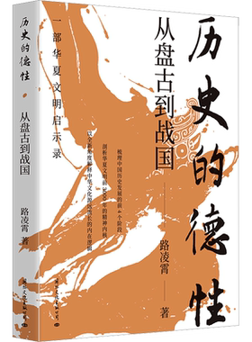 历史的德性 从盘古到战国 路凌霄 国际文化出版公司 正版书籍 新华书店旗舰店文轩官网