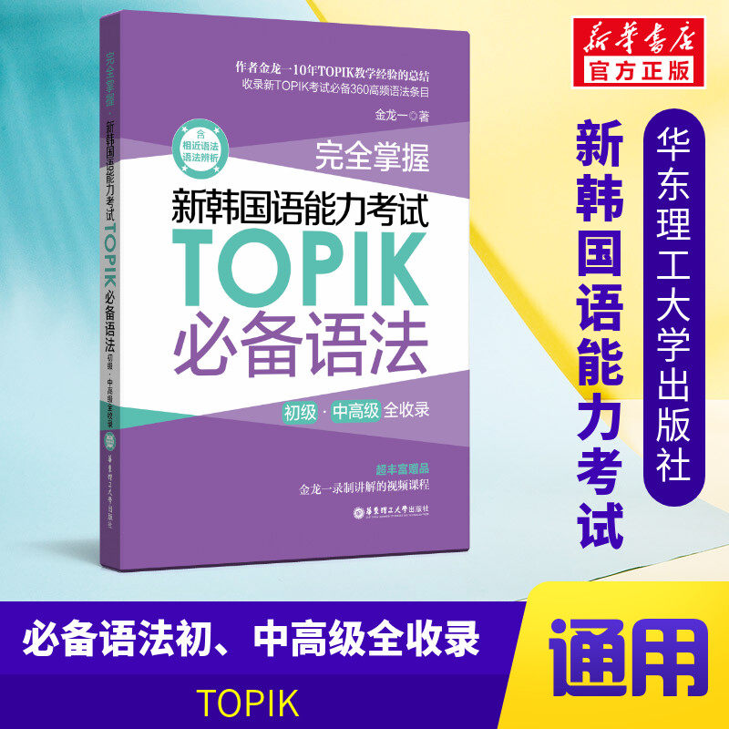 韩语topik语法 新韩国语能力考试语法 topik必备单词乱序版金龙一初级中高级词汇topik韩语语法书韩语自学入门考试用书韩语语法