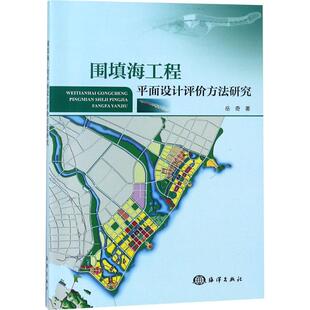正版 著 书籍 新华书店旗舰店文轩官网 社 围填海工程平面设计评价方法研究 中国海洋出版 岳奇