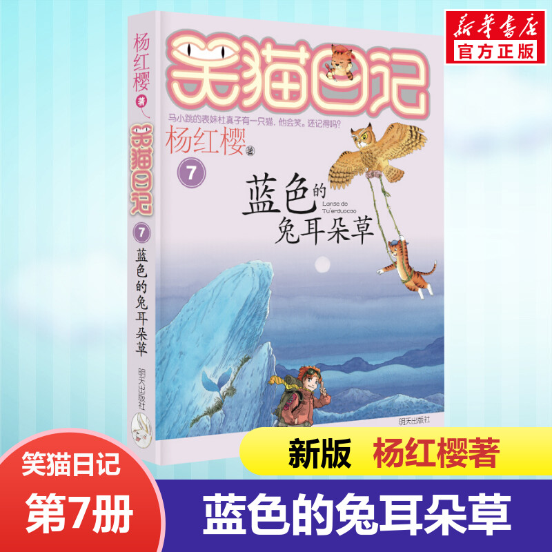 正版 笑猫日记蓝色的兔耳朵草 全套最新版单本第7册 杨红樱系列书小学生三四五六年级课外书老师推荐阅读校园童话故事书畅销童书籍